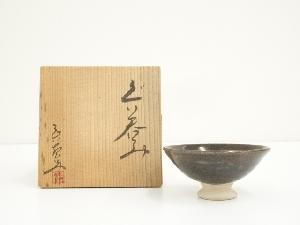 瀬戸焼　山田眞喜美造　ぐい呑（共箱）